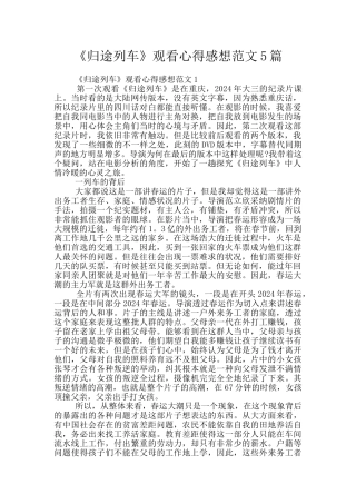 《归途列车》观看心得感想范文5篇