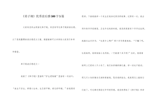 《弟子规》优秀读后感500字5篇