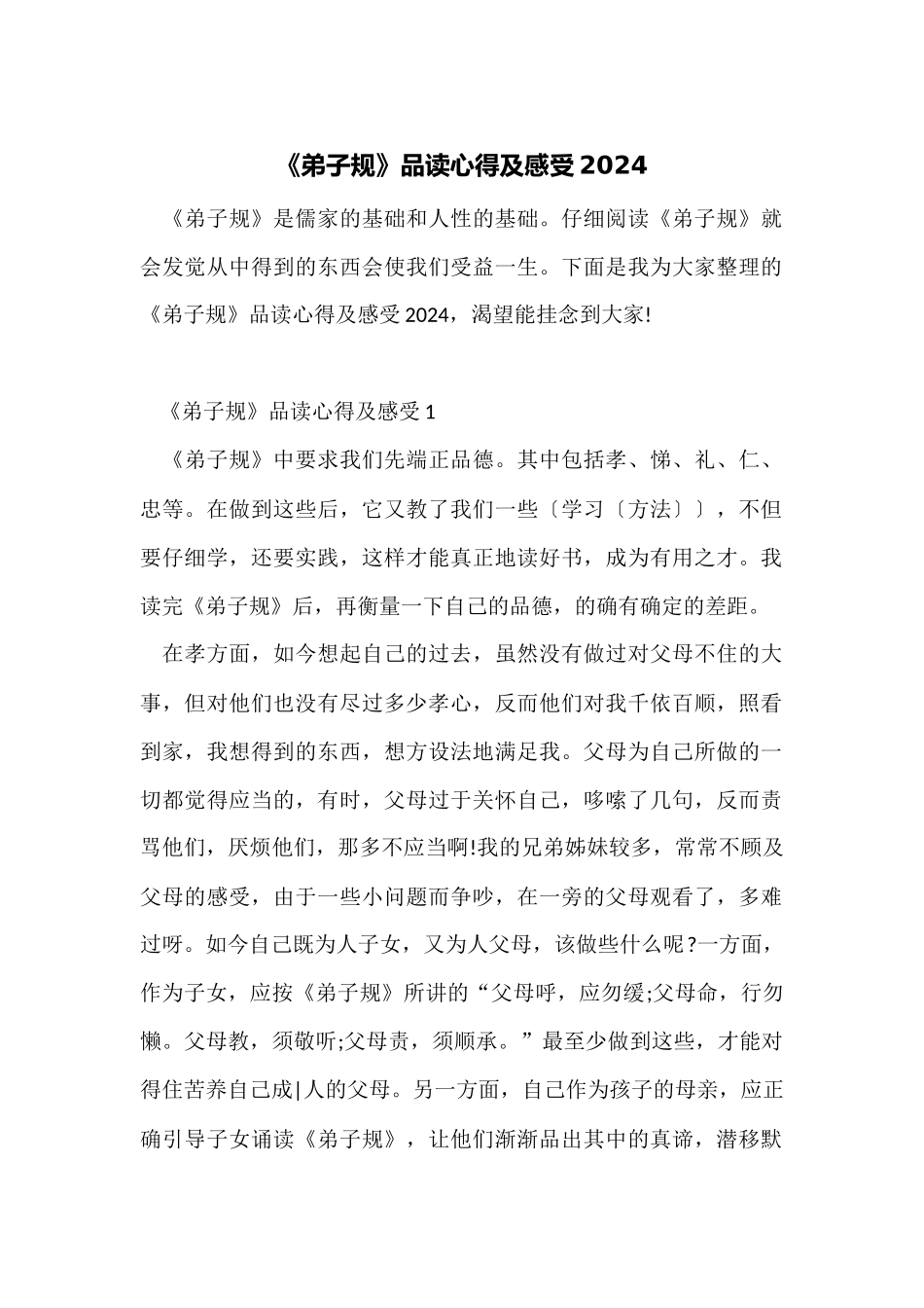 《弟子规》品读心得及感受2024_第1页