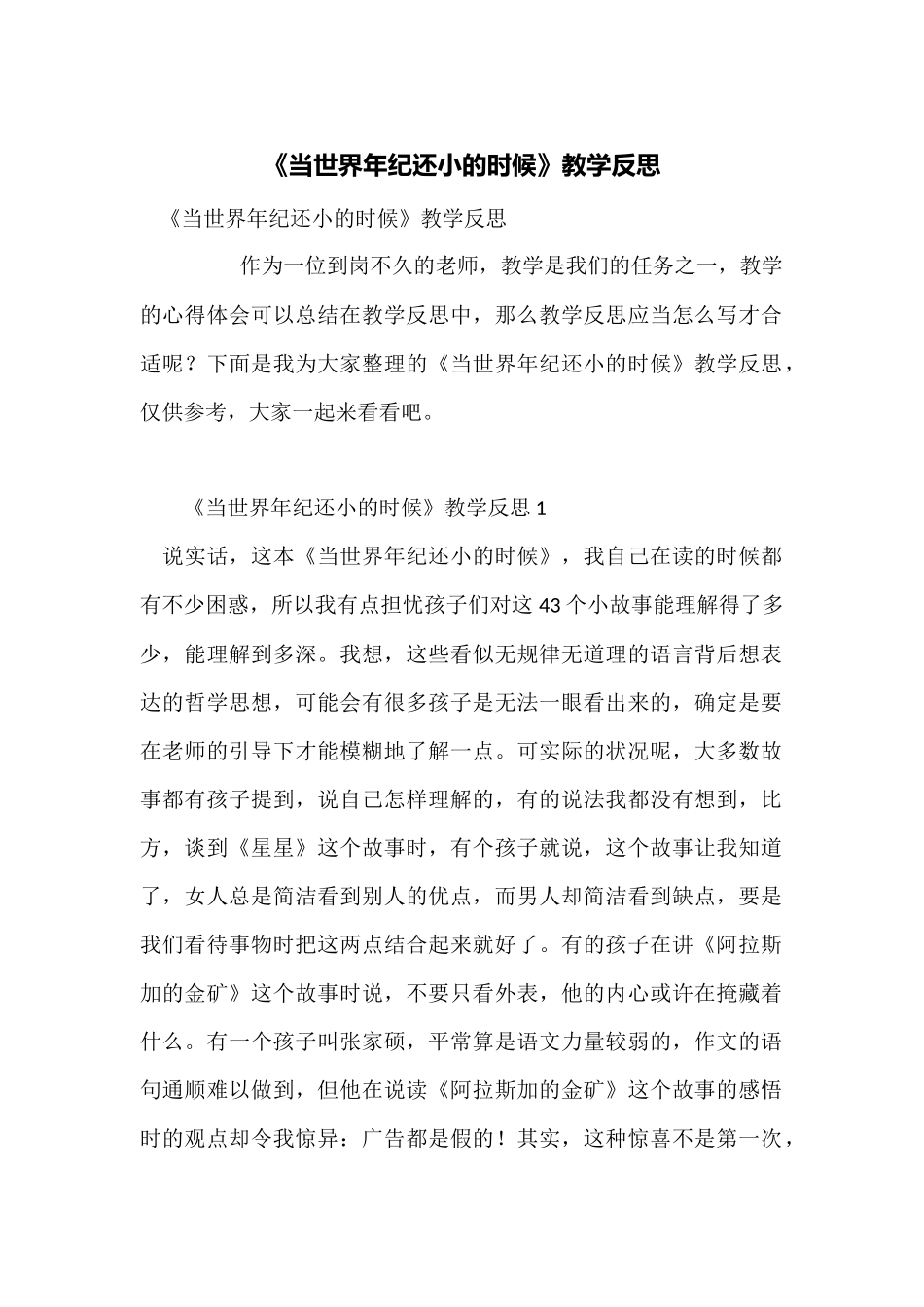 《当世界年纪还小的时候》教学反思_第1页