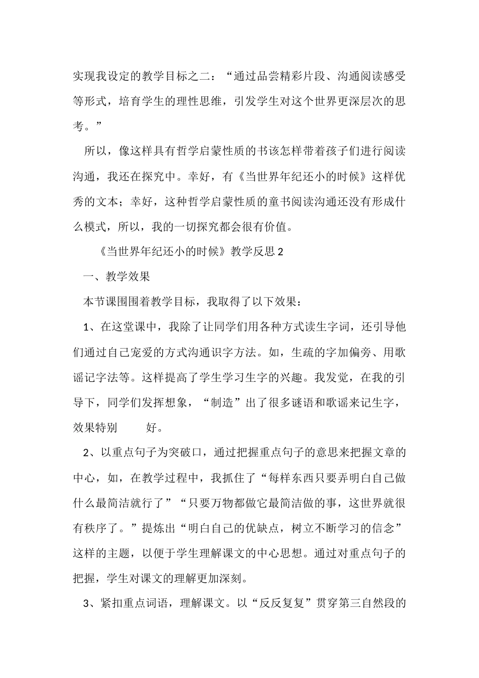 《当世界年纪还小的时候》教学反思_第3页
