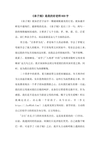 《弟子规》是我的好老师800字