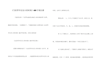 《当世界年纪还小的时候》400字观后感