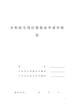 乡村医生再注册执业申请审核表