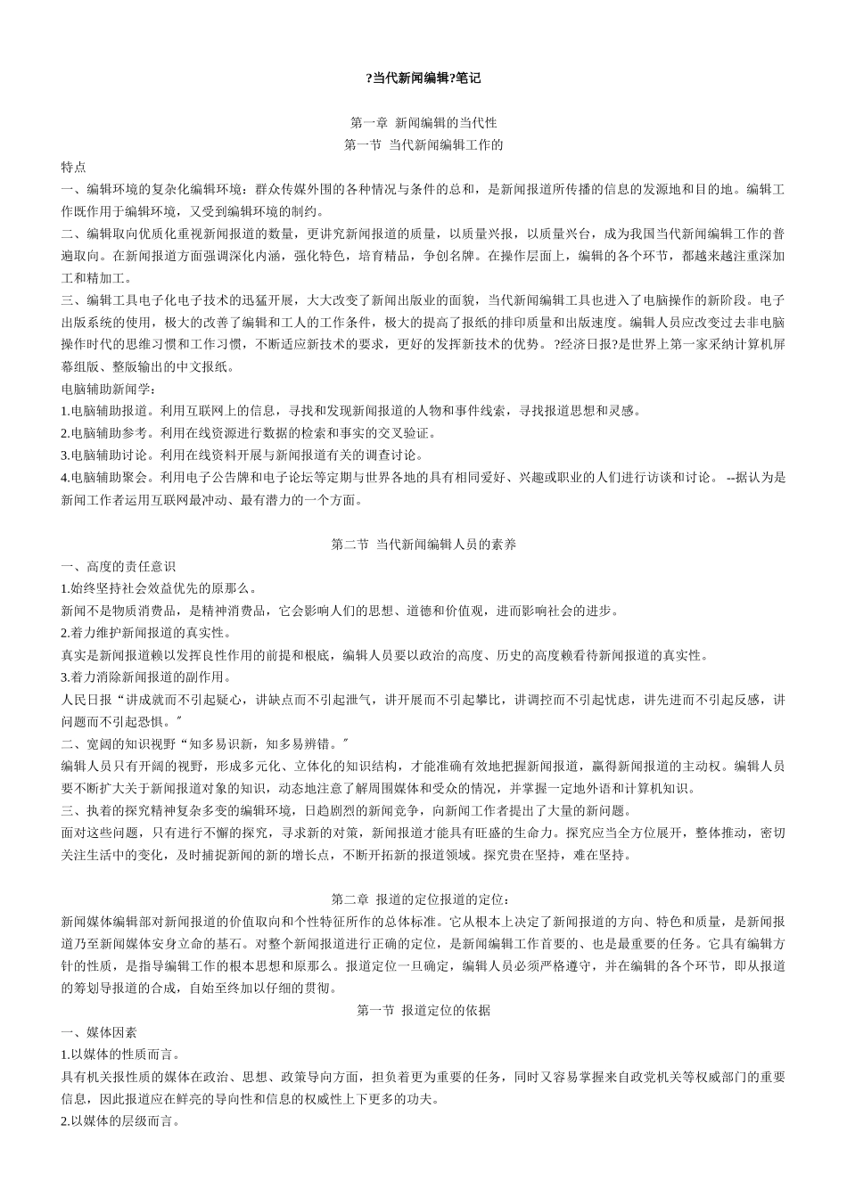 《当代新闻编辑学》笔记_第1页