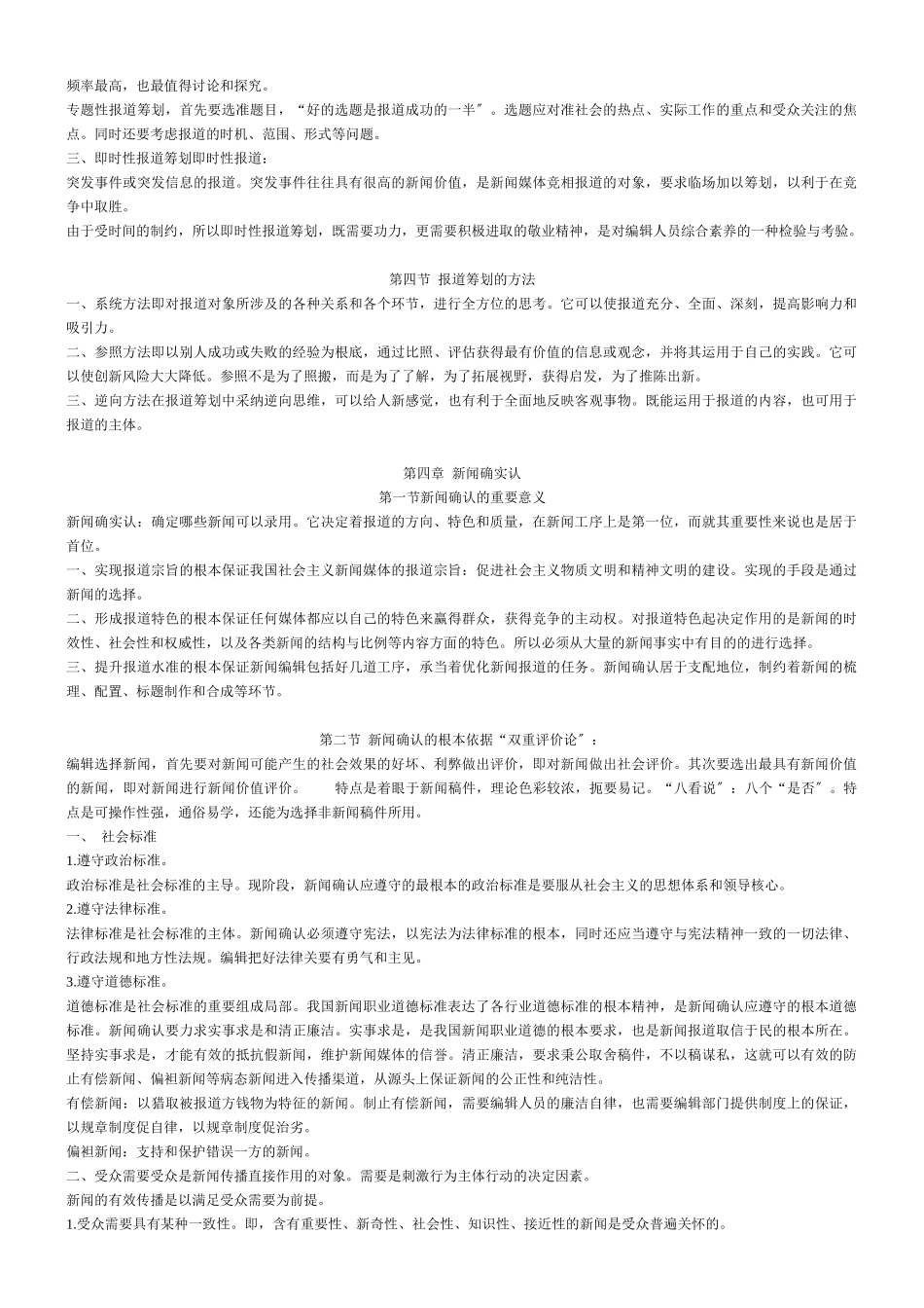 《当代新闻编辑学》笔记_第3页