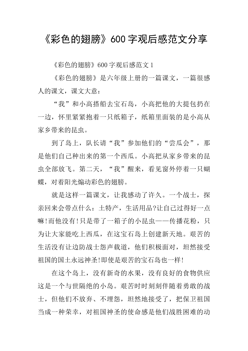 《彩色的翅膀》600字观后感范文分享_第1页