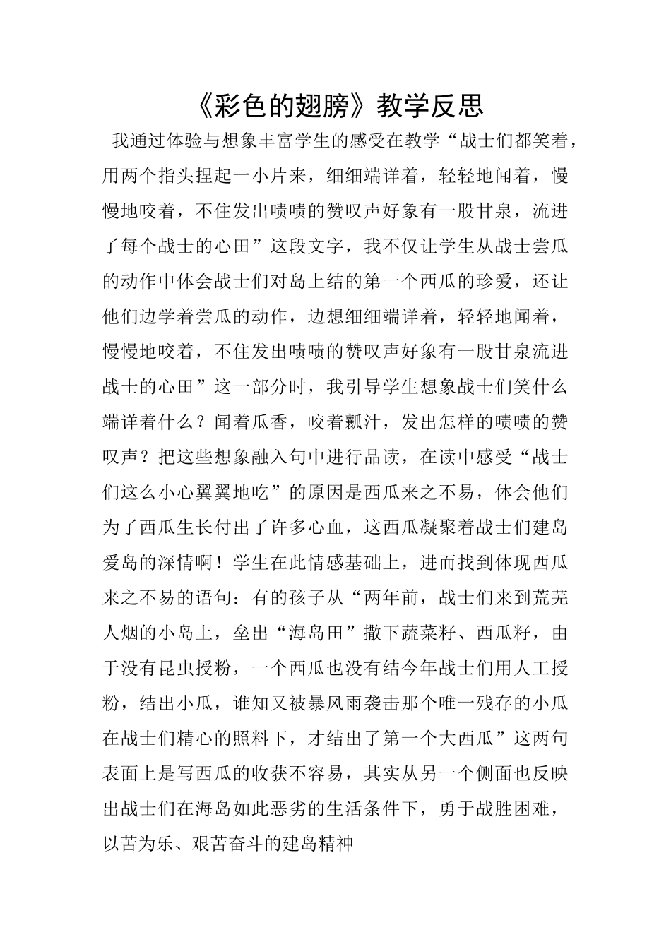 《彩色的翅膀》教学反思_第1页