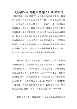 《彭德怀和他的大黑骡子》听课评语