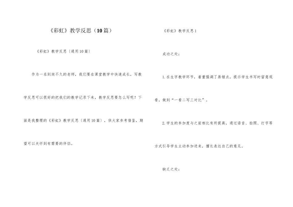 《彩虹》教学反思（10篇）_第1页