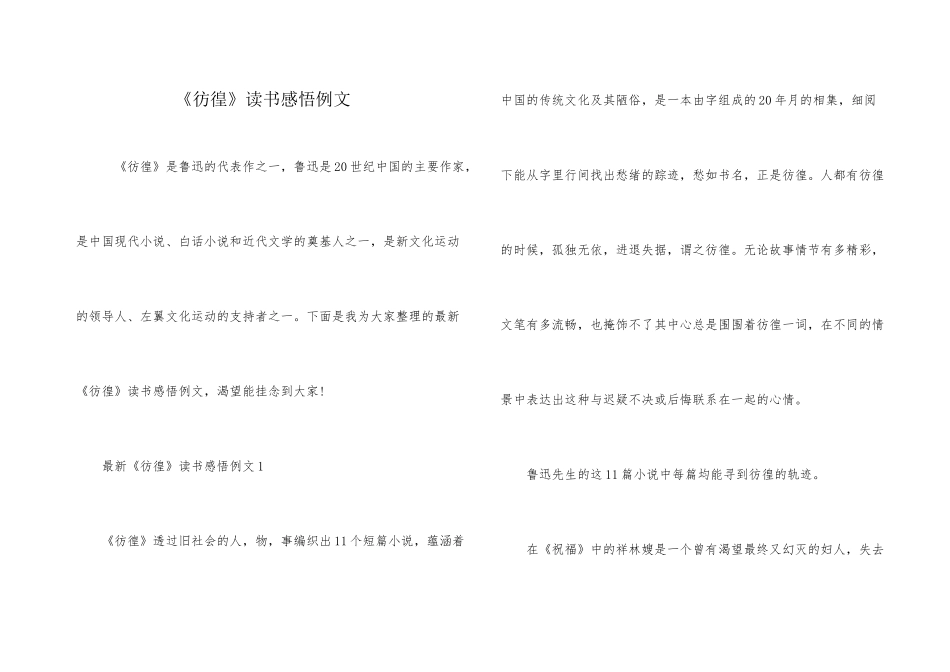 《彷徨》读书感悟例文_第1页