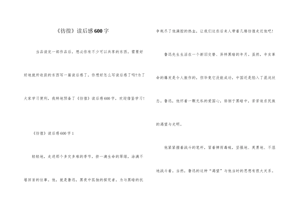 《彷徨》读后感600字_第1页