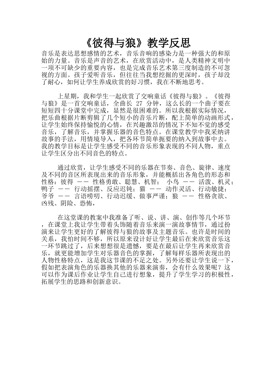 《彼得与狼》教学反思_第1页