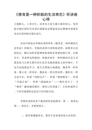 《德育是一种积极的生活常态》听讲座心得