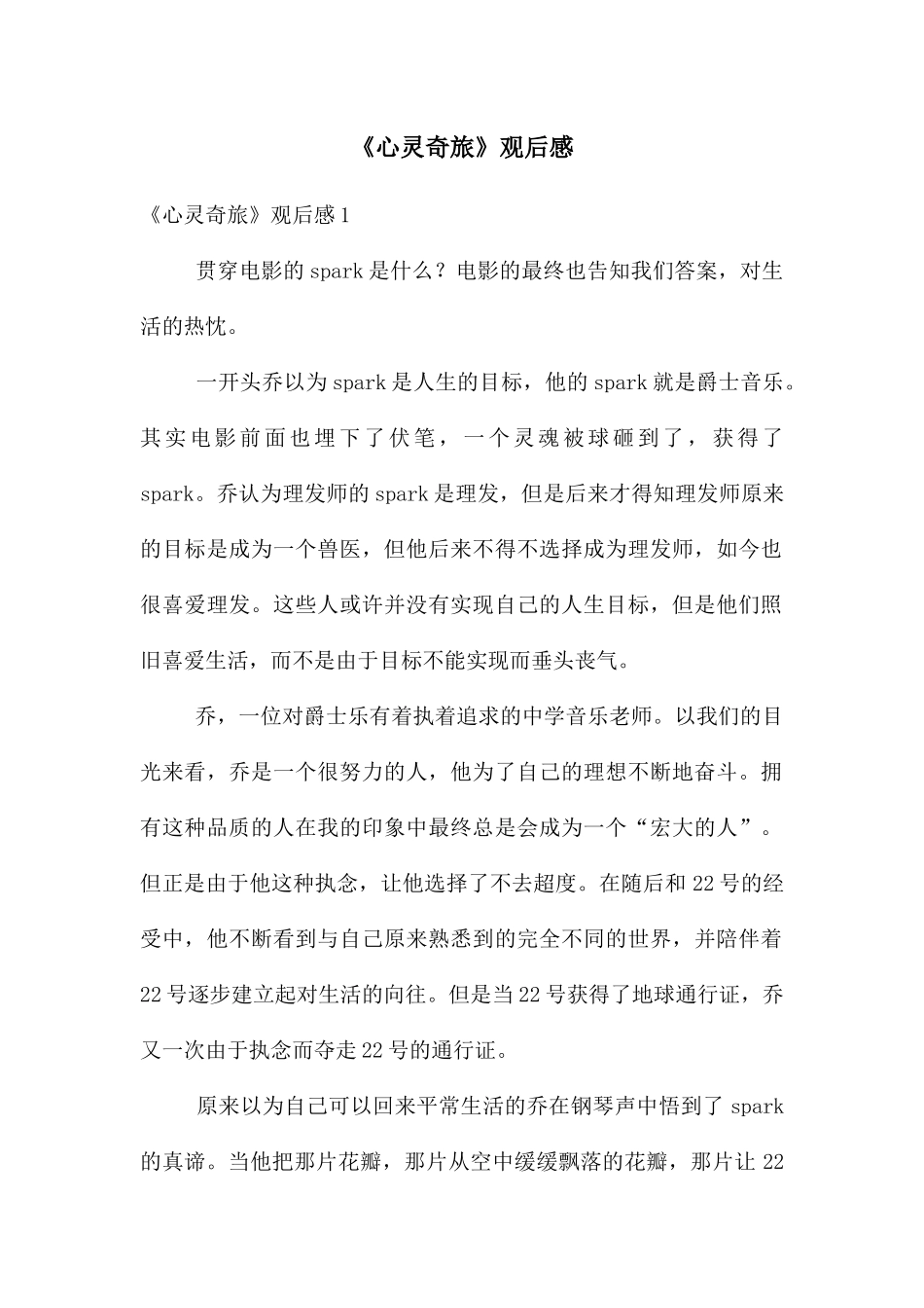 《心灵奇旅》观后感_第1页