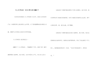 《心灵鸡汤》读后感5篇300字