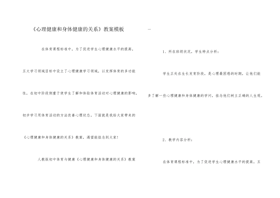 《心理健康和身体健康的关系》教案模板_第1页