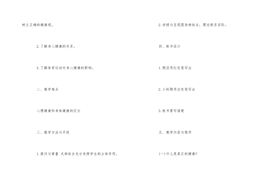 《心理健康和身体健康的关系》教案模板_第3页