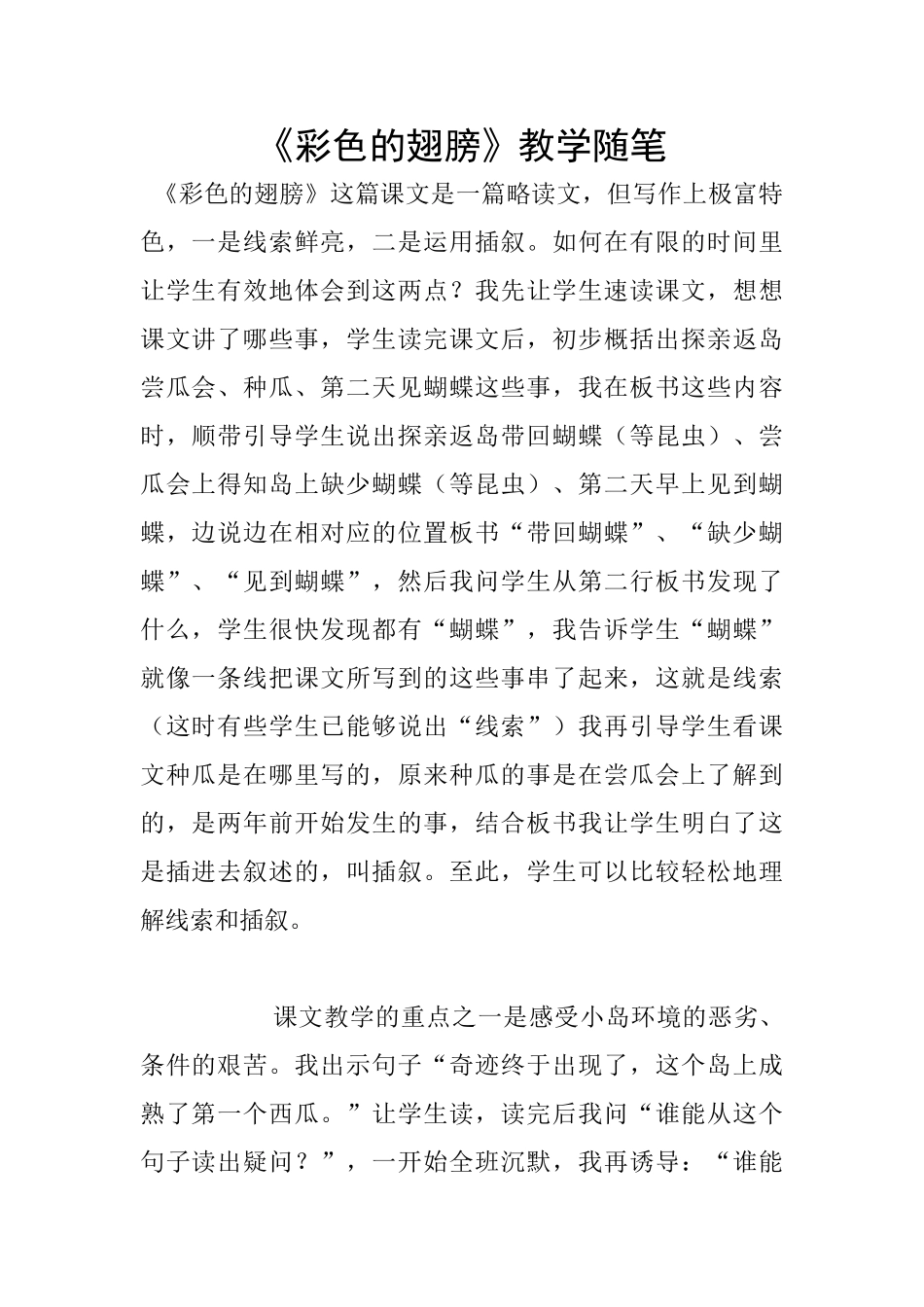 《彩色的翅膀》教学随笔_第1页