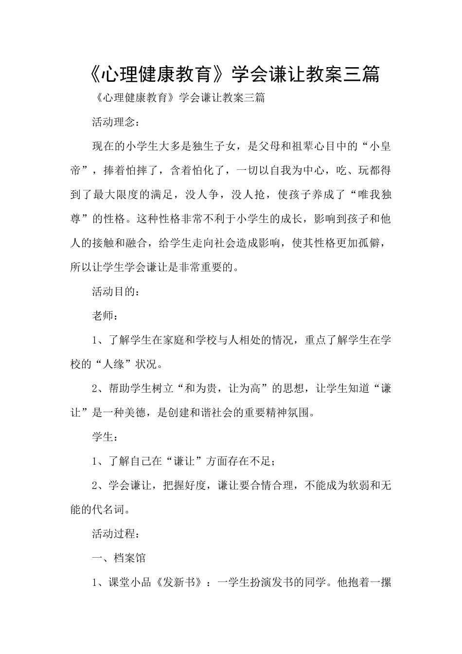 《心理健康教育》学会谦让教案三篇_第1页
