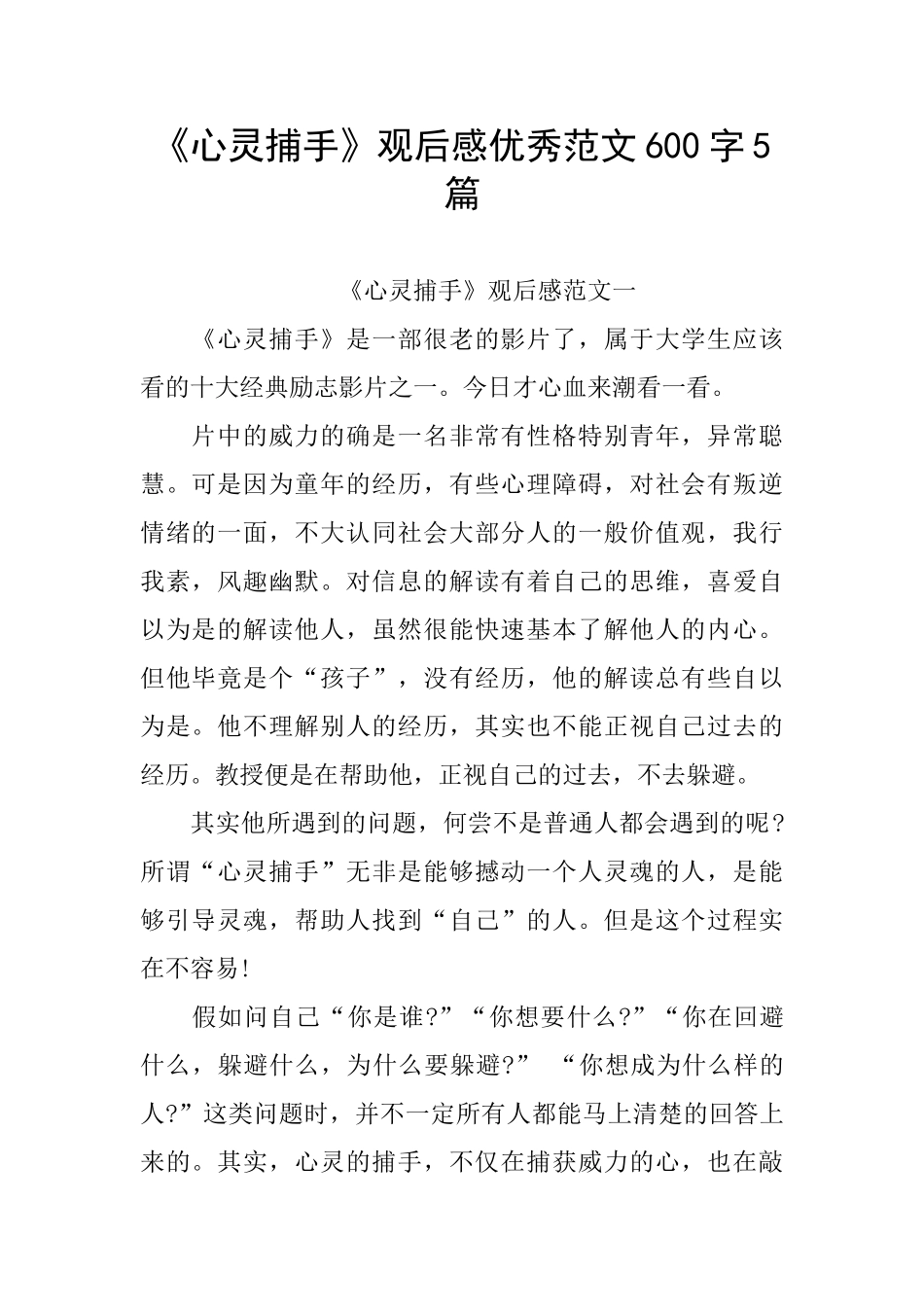 《心灵捕手》观后感优秀范文600字5篇_第1页