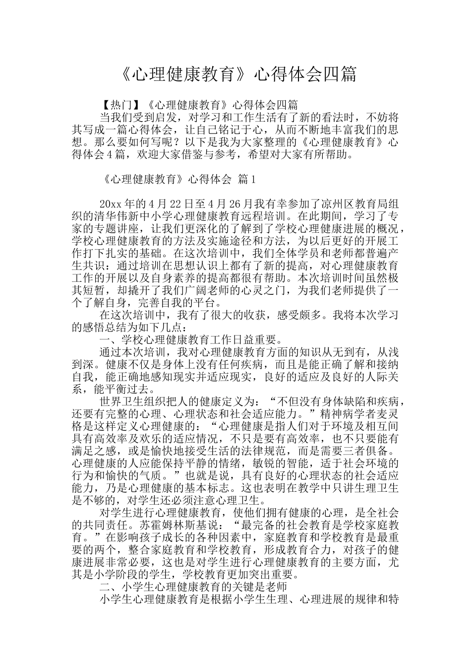 《心理健康教育》心得体会四篇_第1页