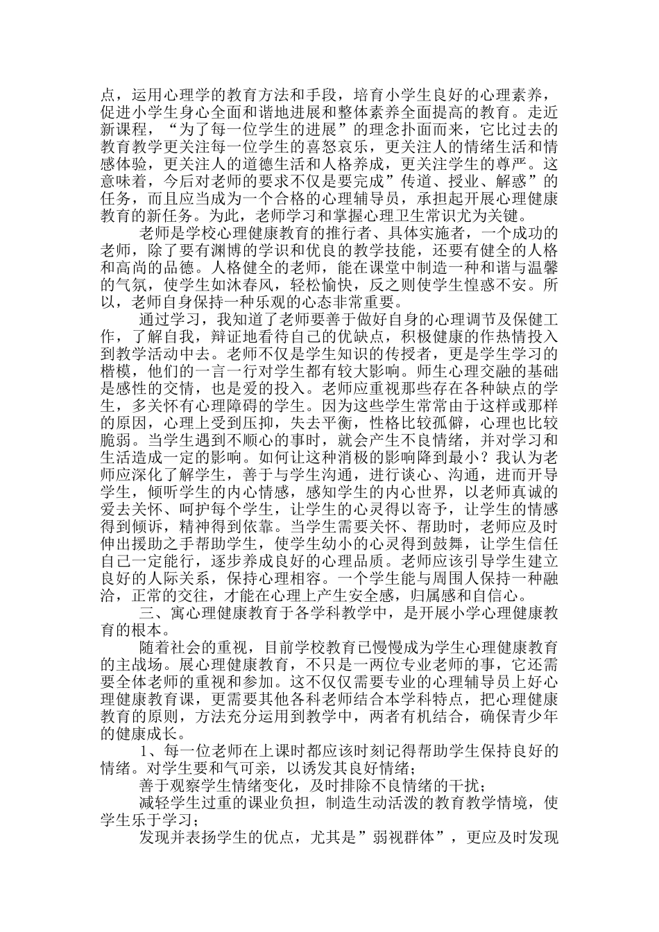 《心理健康教育》心得体会四篇_第2页