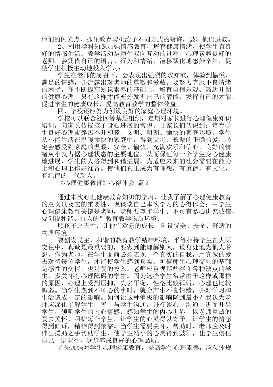 《心理健康教育》心得体会四篇_第3页