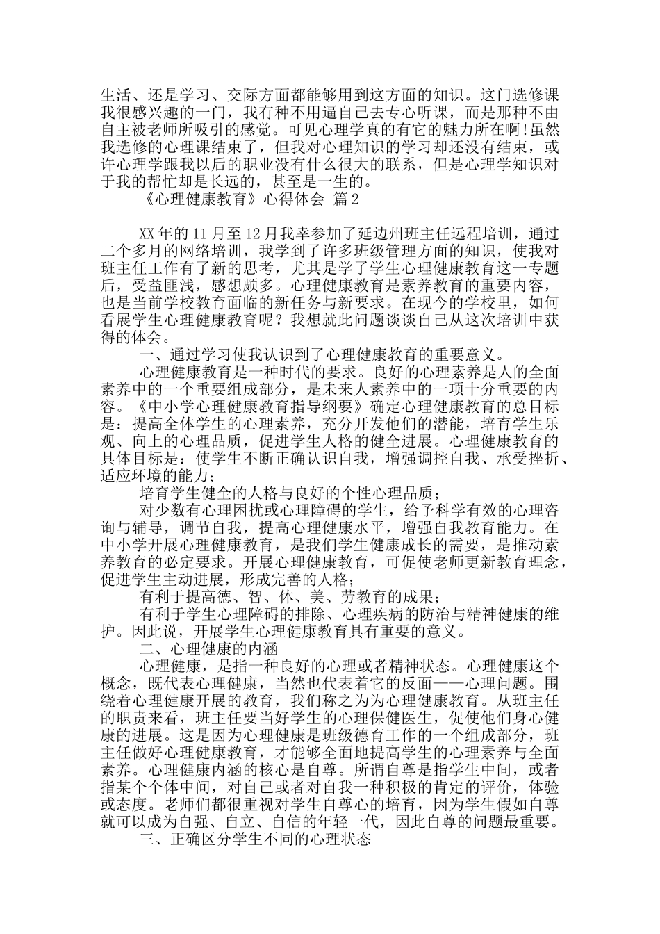 《心理健康教育》心得体会模板10篇文档_第2页