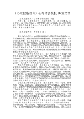 《心理健康教育》心得体会模板10篇文档