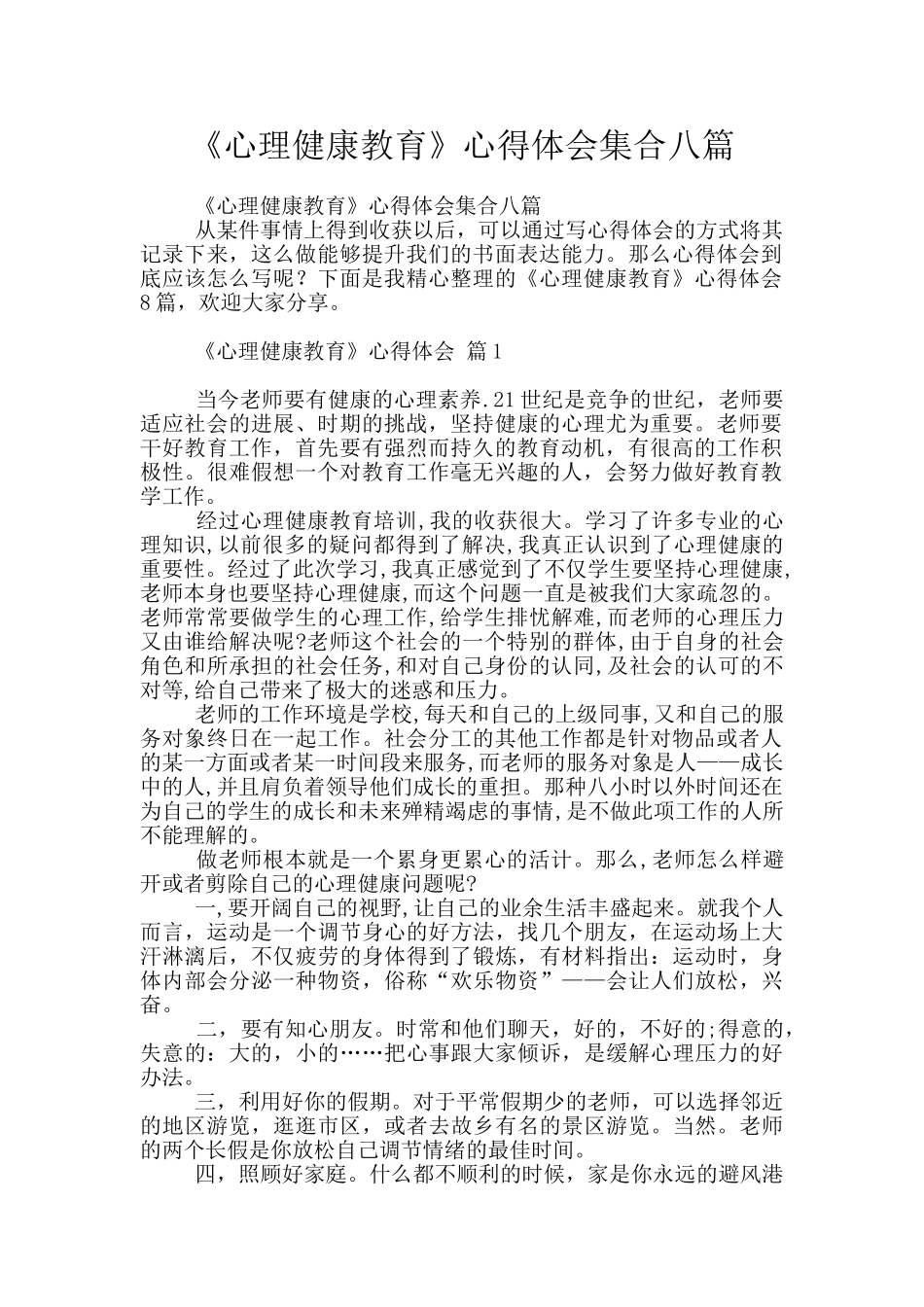《心理健康教育》心得体会集合八篇_第1页