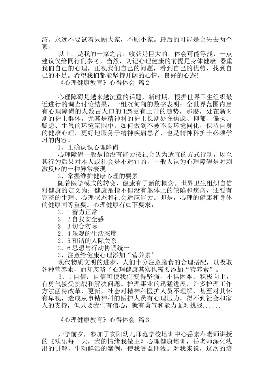 《心理健康教育》心得体会集合八篇_第2页
