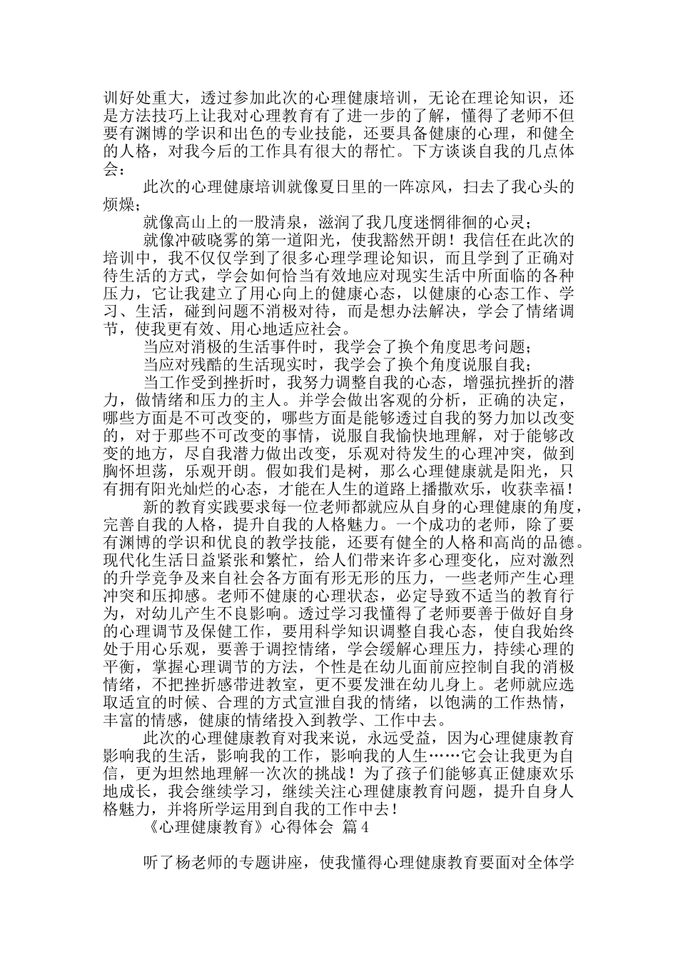 《心理健康教育》心得体会集合八篇_第3页
