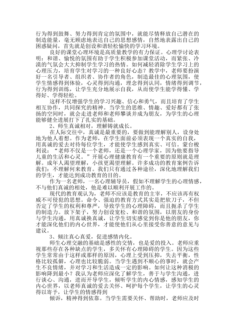 《心理健康教育培训》心得体会汇编2024_第3页