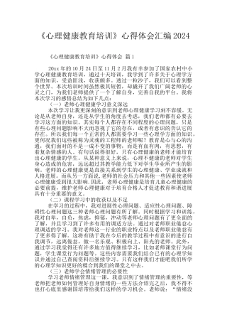 《心理健康教育培训》心得体会汇编2024