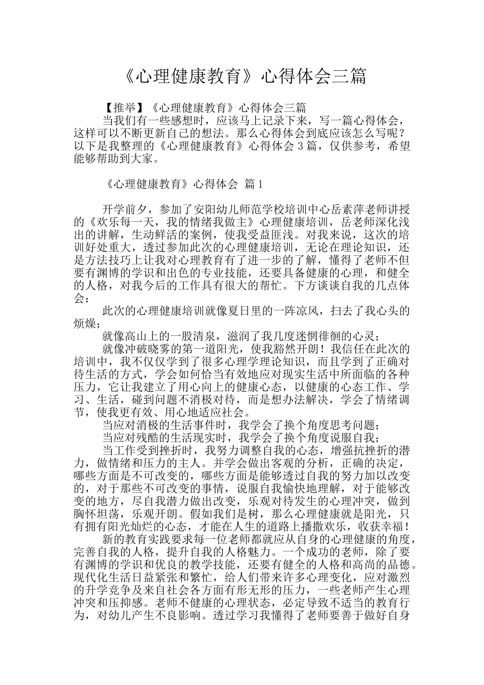 《心理健康教育》心得体会三篇_第1页