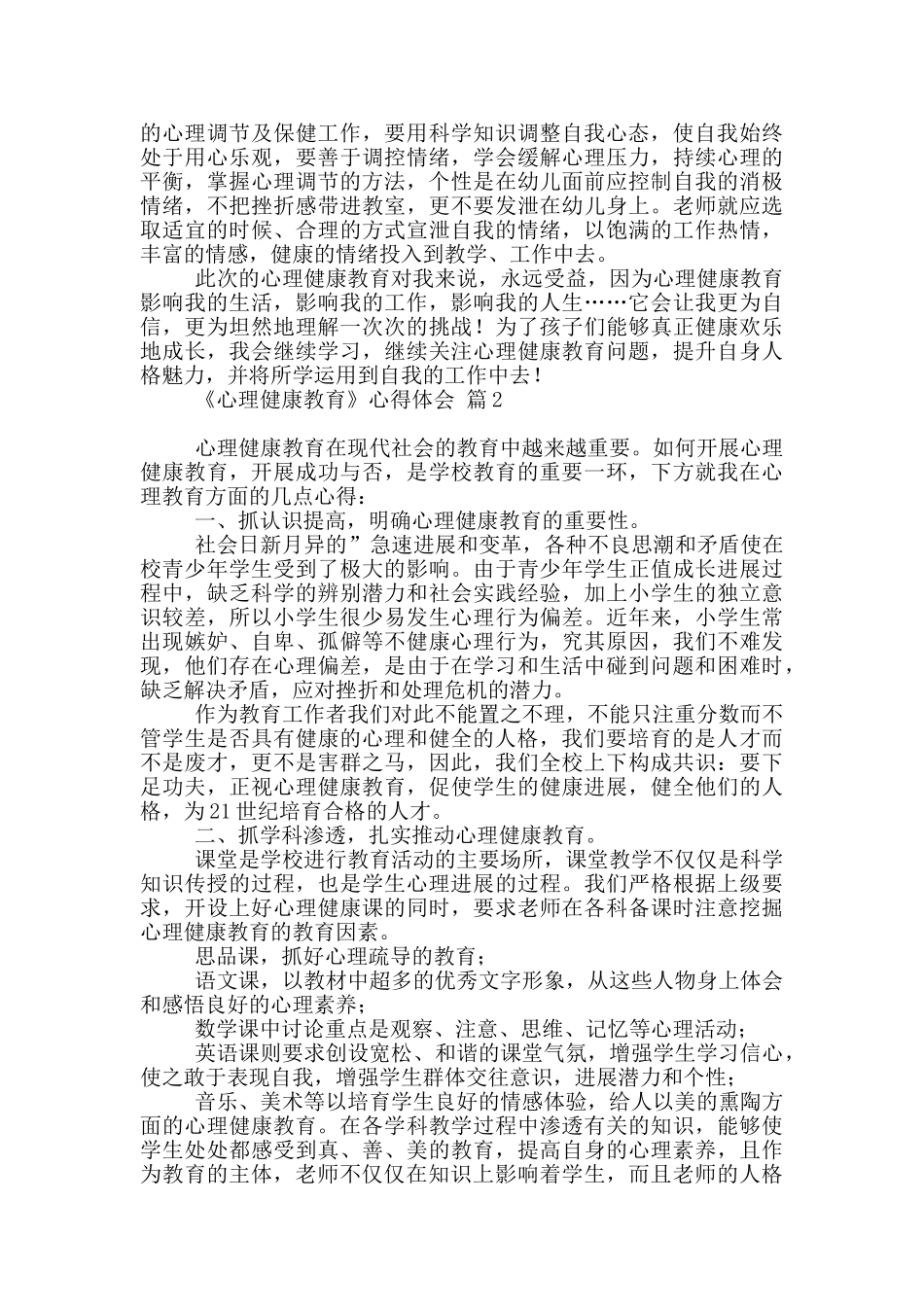 《心理健康教育》心得体会三篇_第2页