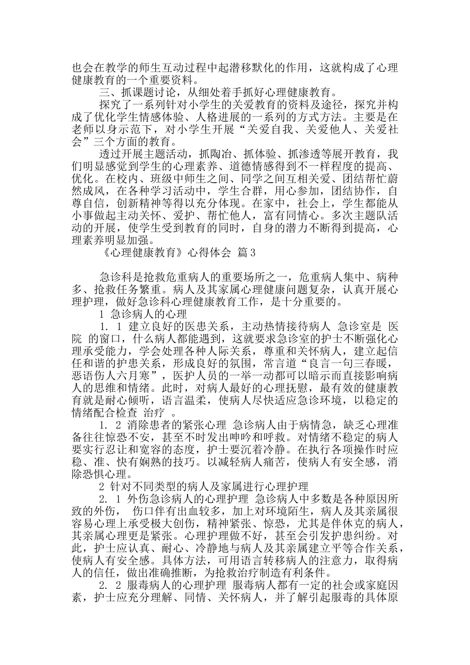 《心理健康教育》心得体会三篇_第3页