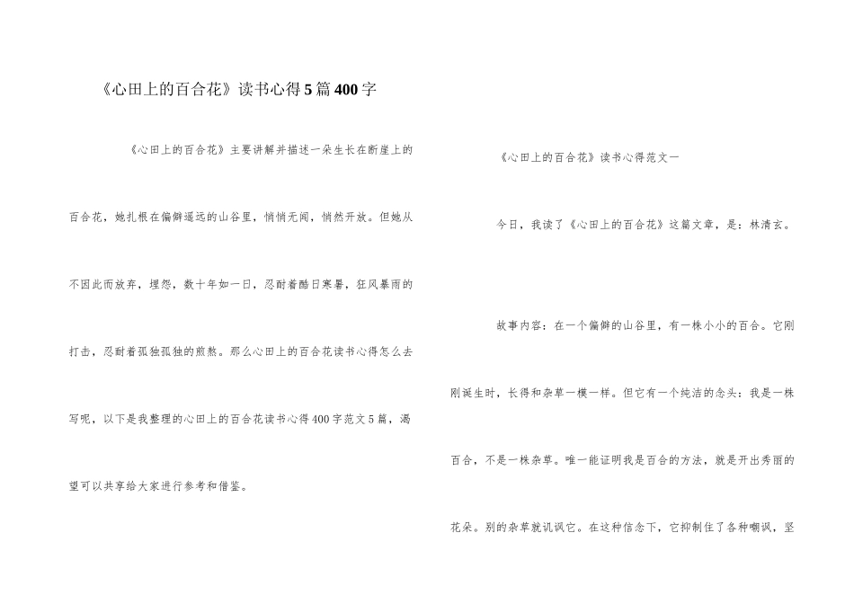 《心田上的百合花》读书心得5篇400字_第1页