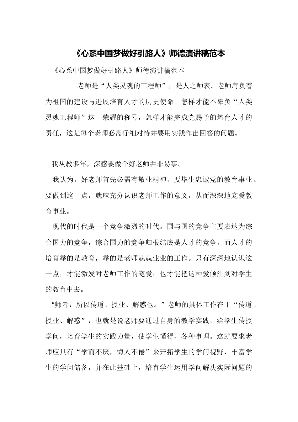 《心系中国梦做好引路人》师德演讲稿范本_第1页