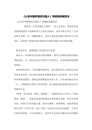 《心系中国梦做好引路人》师德演讲稿范本