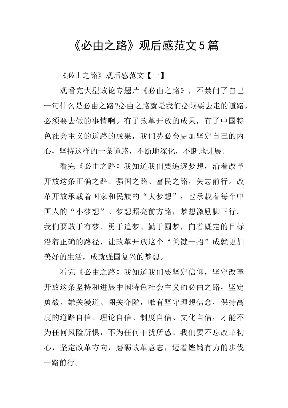 《必由之路》观后感范文5篇_第1页