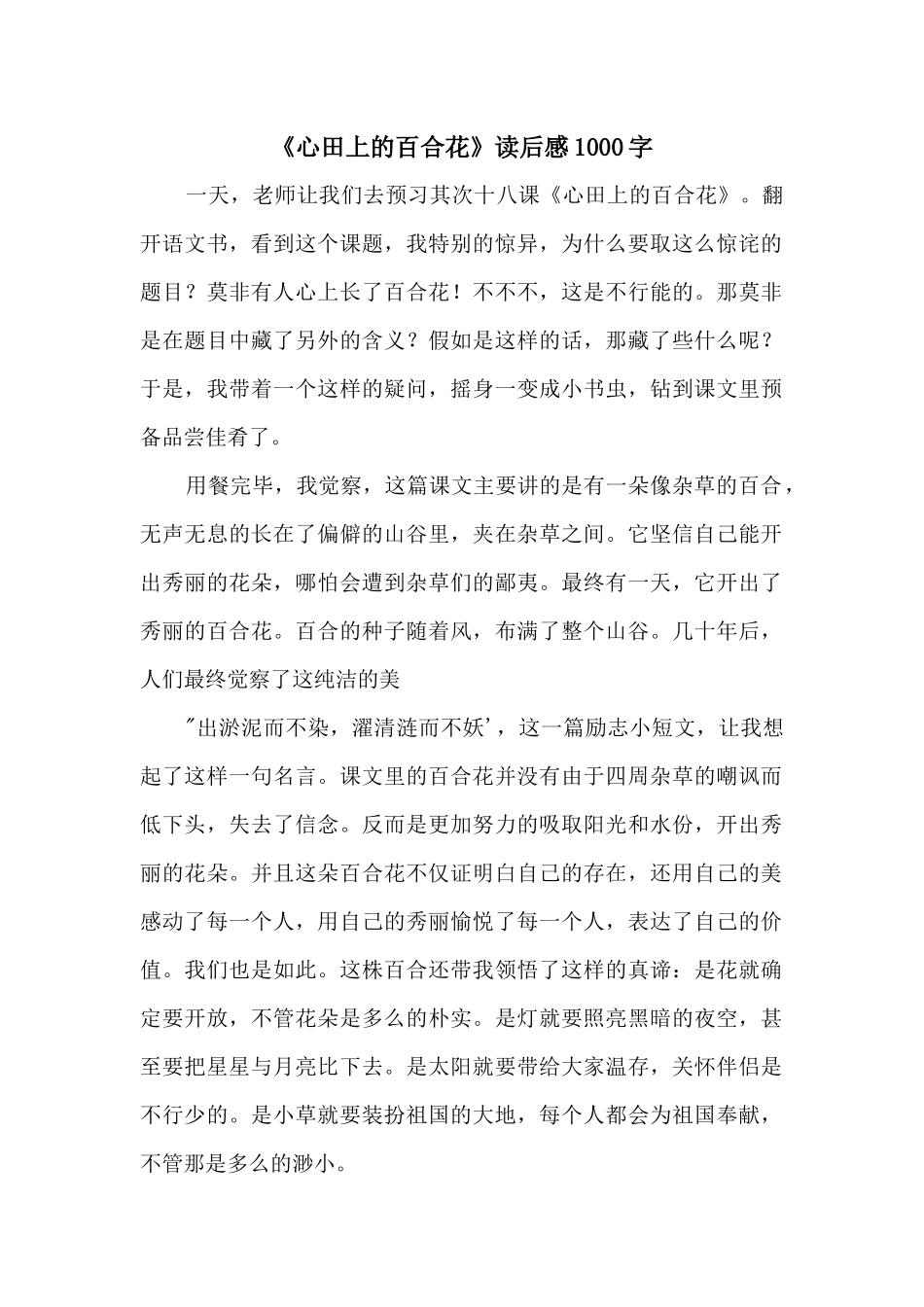 《心田上的百合花》读后感1000字_第1页