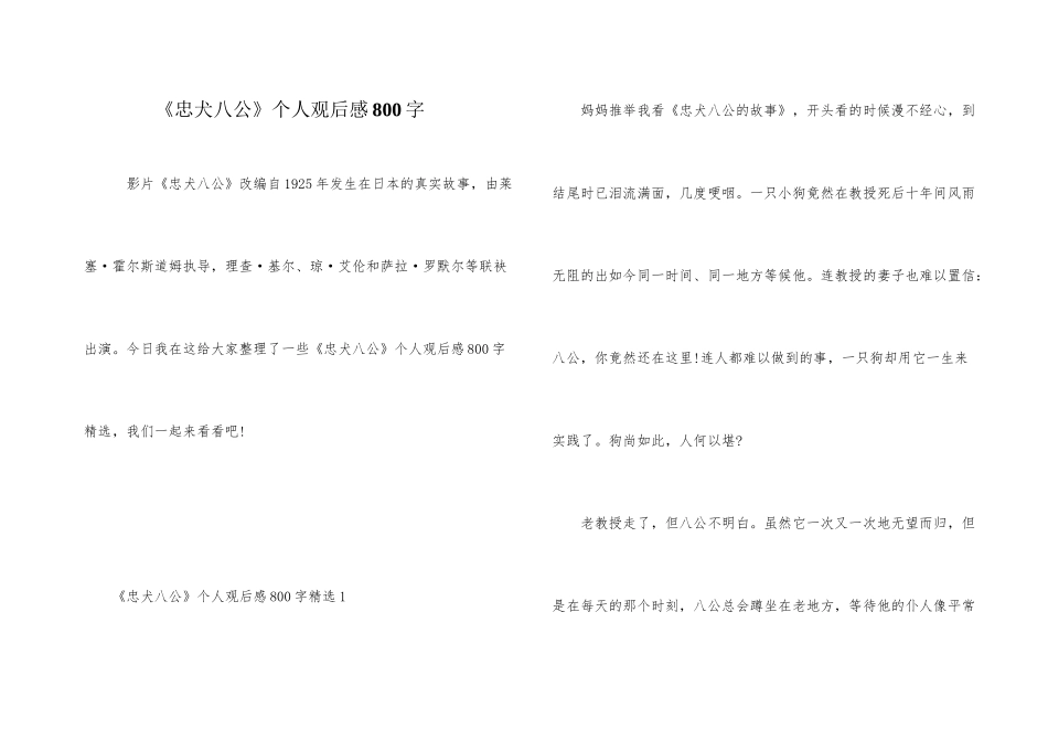 《忠犬八公》个人观后感800字_第1页
