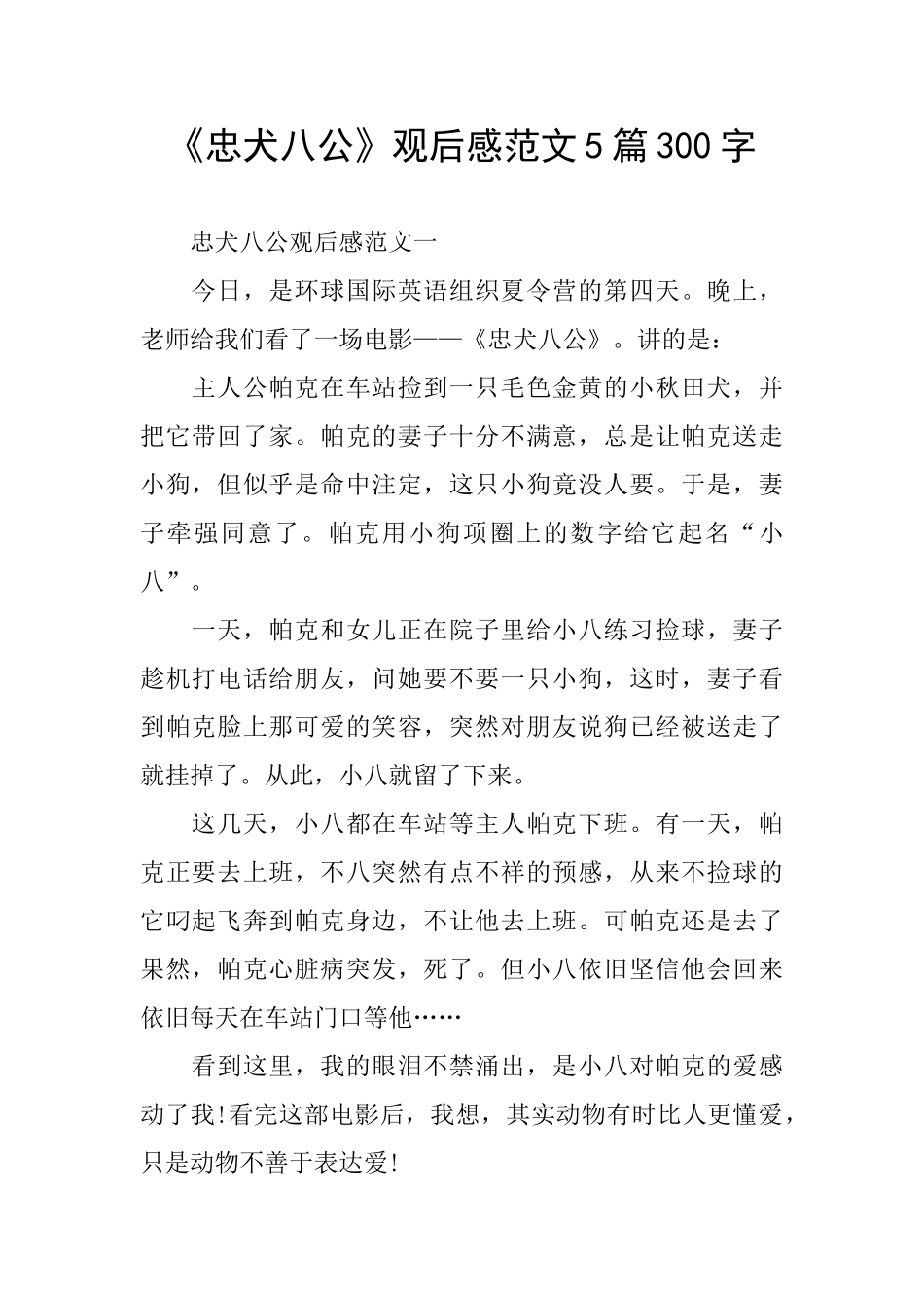 《忠犬八公》观后感范文5篇300字_第1页