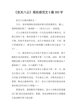 《忠犬八公》观后感范文5篇300字