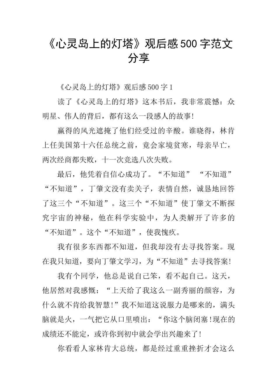 《心灵岛上的灯塔》观后感500字范文分享_第1页