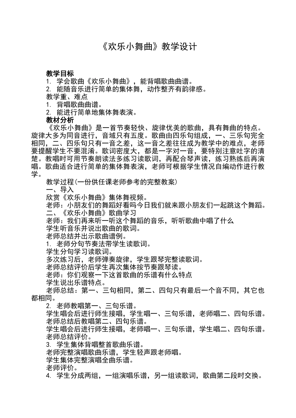 《快乐小舞曲》教学设计_第1页