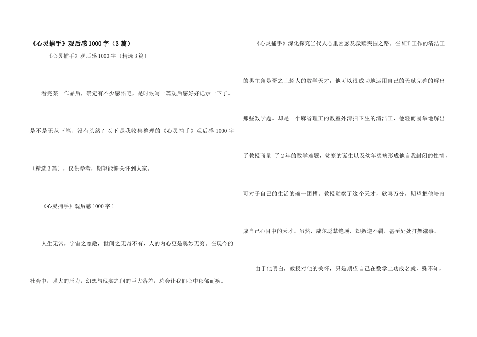 《心灵捕手》观后感1000字（3篇）_第1页
