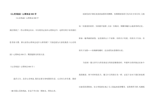《心灵鸡汤》心得体会800字